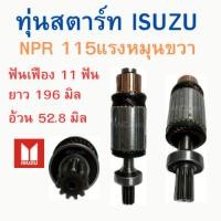ราคา ทุ่นไดสตาร์ท ISUZU NPR 115 แรง ทุ่นสตาร์ท NPR 115 ได หมุนขวา 24V ทุ่น สตาร์ท 24V อะไหล่ไดสตาร์ท (28200910376)