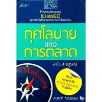ราคา หนังสือ ใหม่มือ 1กุศโลบายแห่งการตลาด : สมชาติ กิจยรรยง (27614152704)