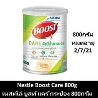 ราคา Nestle Boost Care 800g เนสท์เล่ บูสท์ แคร์ กระป๋อง 800กรัม (5729235086)