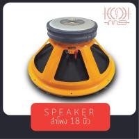 ราคา [สินค้าพร้อมส่ง!!] ดอกลำโพงกลางแจ้งขนาด 18 นิ้ว GIP รุ่น GPA-1899 โครงปั้ม แม่เหล็ก 2 ชั้น วอยซ์ 4 นิ้ว (ราคาต่อ 1 ดอก) (19358865910)