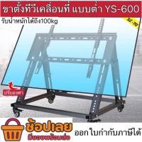 ราคา ขาตั้งทีวีตั้งพื้น แบบต่ำ รองรับ32”-70” YS-600 ขาตั้งทีวีห้องประชุม ขาตั้งทีวีล้อเลื่อน (17172113516)