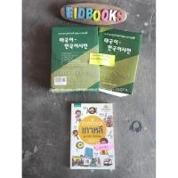 ราคา พจนานุกรมไทย-เกาหลี Survivor เกาหลีพจนานุกรมเกาหลี/มือสอง (44378827856)