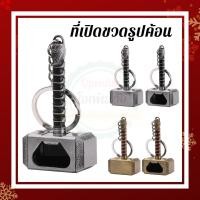 ราคา Opender88 ที่เปิดขวด ที่เปิดขวดเทพเจ้าสายฟ้า ค้อนโยเนียร์ เทพเจ้าสายฟ้า พวงกุญแจที่เปิดขวด รูปค้อน ขนาดพกพา (15746868635)