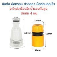 ราคา ข้อต่อ ข้อกรอง ตัวกรอง ข้อต่อปลดเร็ว อะไหล่เครื่องฉีดน้ำแรงดันสูง ต่อท่อ 4 หุน กรองทราย–ตะไคร่น้ำ–ตะกอน (57252808879)