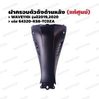 ราคา คอนโซลกลาง (ตัวล่าง) ฝาครอบตัวถังด้านหลัง (แท้ศูนย์) WAVE110i(2019,2020) รหัส 64320-K58-TC0ZA (16005094770)