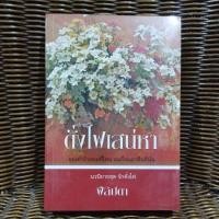 ราคา ดั่งไฟเสน่หา / ฟีลิปดา (27254889240)
