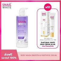 ราคา NAMU LIFE SNAILWHITE BODY WASH SMOOTH & YOUTHFUL 500 ML (26401358732)