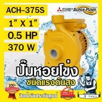ราคา MITSUBISHI ปั๊มน้ำหอยโข่ง รุ่น ACH-375S ปั๊มน้ำไฟฟ้า 1" x 1" x 0.5HP 220V 1นิ้ว 0.5แรงม้า มิตซูบิชิ ชนิดแรงดันสูง (28970974495)