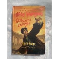 ราคา หนังสือ แฮร์รี่ พอตเตอร์ กับเครื่องรางยมทูต(ปกแข็ง)เล่ม7 พิมพ์ครั้งที่1 Harry Potter ‍♀️ (10552916301)