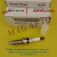 ราคา หัวเทียน DANSO IRIDIUM NISSAN Teana J33 เครื่อง2.5,Teana L33,X-Trail T33(ราคา4หัว) No:22401-ED71B (21093680959)