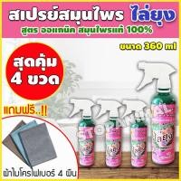 ราคา สเปรย์ไล่ยุง เซต 4 ขวด สเปรย์สมุนไพรไล่ยุง สเปรย์กันยุง สมุนไพรกันยุง สมุนไพรไล่ยุง สมุนไพรไล่แมลง แถมผ้า ไมโครไฟเบอร์ (6709922995)