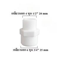 ราคา ข้อต่อตรง เกลียวนอก 4หุน 1/2" 20mm แปลงเป็น เกลียวนอก 6หุน 3/4”25 mm ข้อต่อประปา อะไหล่เครื่องกรองน้ำ (28092493276)