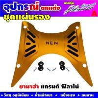ราคา Grand filano วางเท้าพื้นมิเนียม Yamaha ฟีลาโน่ พักเท้าพื้นมิเนียม สีทอง (6458195864)