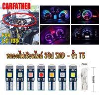 ราคา [ส่งไว มีCOD] หลอด LED T5 3ชิป SMD ไฟหน้าปัดรถยนต์ ไฟเรือนไมล์ หลอดไฟ สวิทช์แอร์ คอนโซล Dashboard 12v (24172862425)