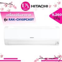 ราคา HITACHI เครื่องปรับอากาศ รุ่น RAK-CH10PCAST ขนาด 9,000 Btu อินเวอร์เตอร์ ( MSNE-10CR RAC-BH10PCAST ) (25914256880)