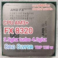 ราคา CPU AMD FX 8320 3.5GHZ max 4.0GHZ 8C 8T มือสอง (29927976255)