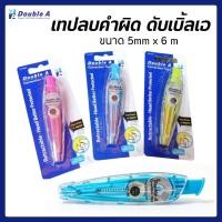 ราคา Double A เทปลบคำผิด ดั๊บเบิ้ล เอ ขนาด 5 มม. x 6 ม.ดีไซน์ทรงปากกาจับถนัดมือและสะดวกในการเก็บ พกพาง่าย (24771515558)