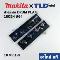 ราคา ฝาประกับ (แท้) กบไฟฟ้า 6นิ้ว Makita มากีต้า รุ่น 1805N #64 (187681-8) (อะไหล่แท้100%) (11060266617)