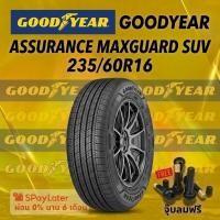 ราคา ยาง 235/60R16 GOODYEAR ASSURANCE MAXGUARD SUV ยางใหม่ปี 2025 (50556263107)