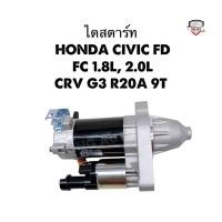ราคา ✅รับประกัน1ปี✅ ไดสตาร์ทHonda Civic FD 1.8/ไดสตาร์ท HONDA CIVIC FD, FC 1.8L, 2.0L /CRV G3 R20A 9T ปี2006 ของใหม่ เกรดดี (24091256787)
