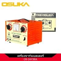 ราคา OSUKA เครื่องชาร์จแบตเตอรี่ ตู้ชาร์จแบตเตอรี่ 30A รุ่น OS-24V30A | ชาร์จได้ทั้งแบตเตอรี่น้ำและแบตเตอรี่แห้ง (29684413544)