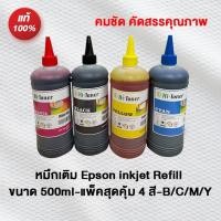 ราคา หมึกเติม Epson inkjet Refill ขนาด 500ml-แพ็คสุดคุ้ม 4 สี-B/C/M/Y (10071247038)