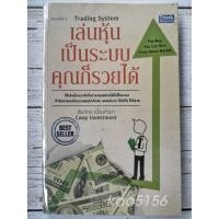 ราคา เล่นหุ้นเป็นระบบคุณก็รวยได้ ผลงานผู้เขียน Robust Trading System (8271686752)