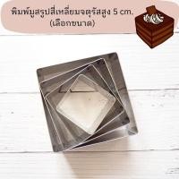 ราคา พิมพ์มูสรูปสี่เหลี่ยมจตุรัสสูง 5 CM. (เลือกขนาด) (29232392877)