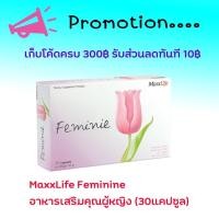 ราคา Maxxlife Feminie 30 Capsules อาหารเสริมเพื่อผู้หญิงโดยเฉพาะ กระชับช่องคลอด มดลูก (6122655575)