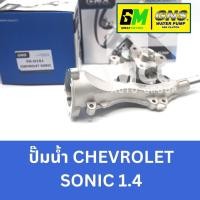 ราคา GNS ปั๊มน้ำรถยนต์ ปั้มน้ำรถยนต์ Waterpump CHEVROLET SONIC 1.4 เชฟโรเลต เชฟโรเลท เชฟโรเล็ต (26203685834)