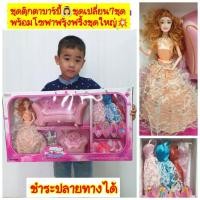 ราคา ชุดตุ๊กตา"บาร์บี้มีชุดเปลี่ยน7ชุดคละสี" พร้อมโซฟาฟรุ้งฟริ้งชุดใหญ่xHl (7750781035)