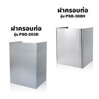 ราคา KASHIWA อุปกรณ์ครอบท่อทรงเหลี่ยม ที่ครอบเครื่องดูดควัน ฝาครอบดูดควัน ครอบท่อดูดควัน (25168756441)