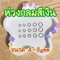 ราคา ✨ห่วงกลมสีเงิน ขนาด 4-8 mm | บรรจุ 10 กรัม/ถุง (17699662116)