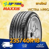 ราคา ยาง 235/40R18 Maxxis VICTRA I-PRO ราคาต่อเส้น ปี 2025 (29611519952)