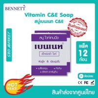 ราคา BENNETT 12 ชิ้น Extra White Soap เบนเนท สบู่ ไวท์เทนนิ่ง (15525959761)