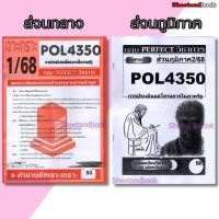 ราคา ชีทข้อสอบราม POL4350(PA381) การบริหารโครงการภาครัฐ (ข้อสอบอัตนัย) Sheetandbook PERFECT (8020356710)