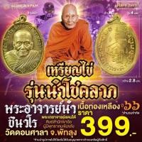 ราคา เหรียญไข่ รุ่นนำโชคลาภ เนื้อทองเหลือง ปี 66 พระอาจารย์นำ ชินวโร วัดดอนศาลา จ.พัทลุง (27574039857)