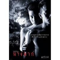 ราคา DVD นางนาก หนังผีไทย หนังสยองขวัญ แผ่นแท้ (11925523887)