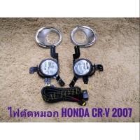 ราคา ไฟตัดหมอก crv CRV 2007 สปอร์ตไลท์ ฮอนด้า ซีอาวี sportlight HONDA CR-V ปี 2007-2009 ทรงห้าง ส่งด่วนส่งไว (23859649123)