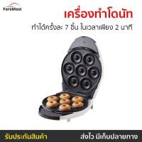 ราคา เครื่องทำโดนัท Homemate ทำได้ครั้งละ 7 ชิ้น ในเวลาเพียง 2 นาที รุ่น HOM-DONUT - เครื่องทำโดนัทจิ๋ว (24409227738)