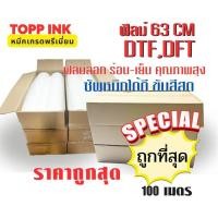 ราคา ฟิล์ม DTF สีสด ติดแน่น ทนซัก! ใครทำเสื้อสกรีนต้องมี! ราคาดีสุดในตลาด! (23283490236)