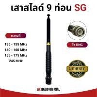 ราคา เสาสไลด์ SG112 9 ท่อน (ขั้ว BNC) รับดี ส่งแรง สำหรับวิทยุสื่อสารทุกรุ่น ทุกความถี่ 136-174, 245 MHz (26758371177)