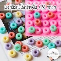 ราคา (พร้อมส่ง) แม่พิมพ์ซิลิโคน พิมพ์ซิลิโคนสามมิติ พิมพ์วุ้น พิมพ์ขนม แม่พิมพ์เทียน แผงแม่พิมพ์โดนัทจิ๋ว 48 ช่อง (9351843177)