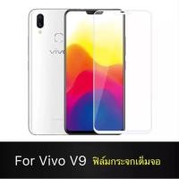 ราคา ฟิล์มกระจกนิรภัย Vivo V9 ฟิล์มเต็มจอ ใส่เคสได้ รุ่น วีโว่ วี9 ฟิล์มขอบขาว ฟิล์มกันกระแทก Vivo V9 (5251405834)
