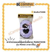 ราคา ตาข่ายวอลเลย์หุ้มหนังมีลวด MARATHON MV002(ราคา/ใบ) KCampus Stationery (50202974175)