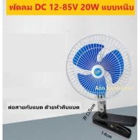 ราคา พัดลม DC 12-85V 20W แบบหนีบ หัวคีบแบต 12V 24V 36V 48V (3158310401)