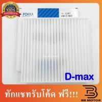 ราคา กรองแอร์ Dmax ปี2003-2011 อิซูซุ ดีแม็ก ปี2003,2005,2010 รุ่นแรก Isuzu D-max Filter Air ไส้กรองแอร์ (8461733151)