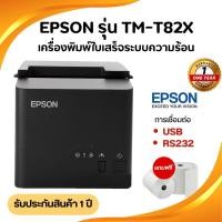 ราคา เครื่องพิมพ์ใบเสร็จ ระบบความร้อน Epson รุ่น TM-T82X Thermal Printer PORT USB แถมฟรีกระดาษ (28627394384)