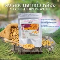 ราคา เลซิติน Lecithin จากถั่วเหลือง กรดไขมันจำเป็น ขนาด100กรัม (26755695985)