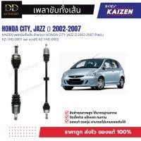 ราคา KAIZEN เพลาขับทั้งเส้น ซ้าย/ขวา HONDA CITY, JAZZ ปี 2002-2007 ซ้าย(L) KZ-1HD-0001 และ ขวา(R) KZ-1HD-0002 (57703073617)